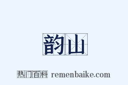 韵山是什么意思的图片